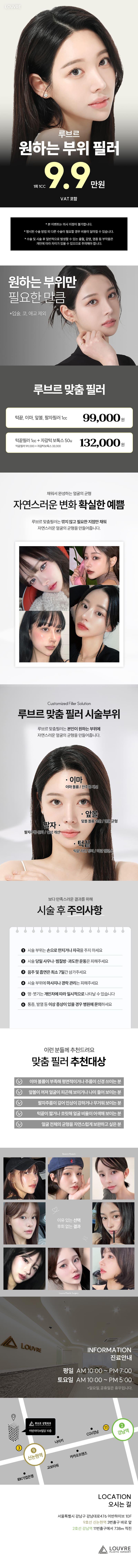 루브르성형외과의원에서 제공하는 루브르 부위별 필러는 원하는 부위만 예쁘게 채워서 자연스러운 얼굴 전체의 균형을 보완해 줍니다.