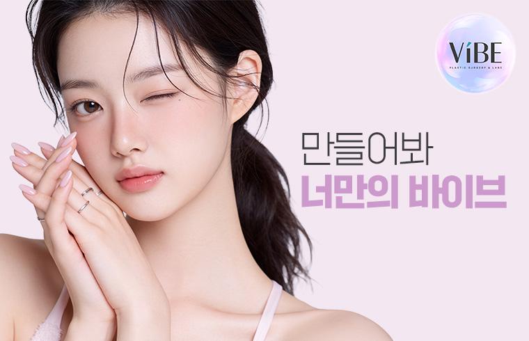 바이브성형외과의원 대표 이미지