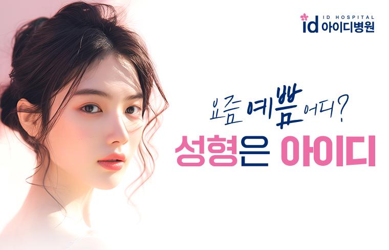 아이디병원 대표 이미지