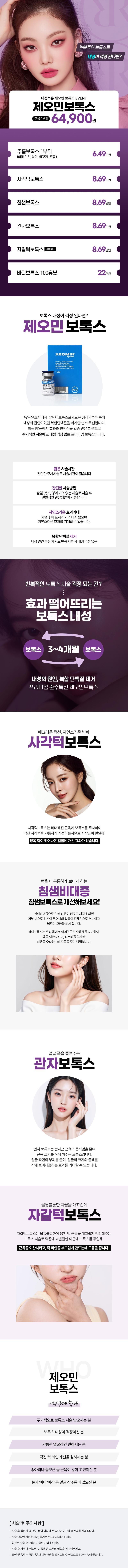 분당 리버스클리닉의 리버스 제오민보톡스는 주름, 사각턱, 침샘, 관자, 종아리, 승모근 등 다양한 부위에 시술 가능한 독일산 보톡스로, 6.49만원에 제공됩니다.
