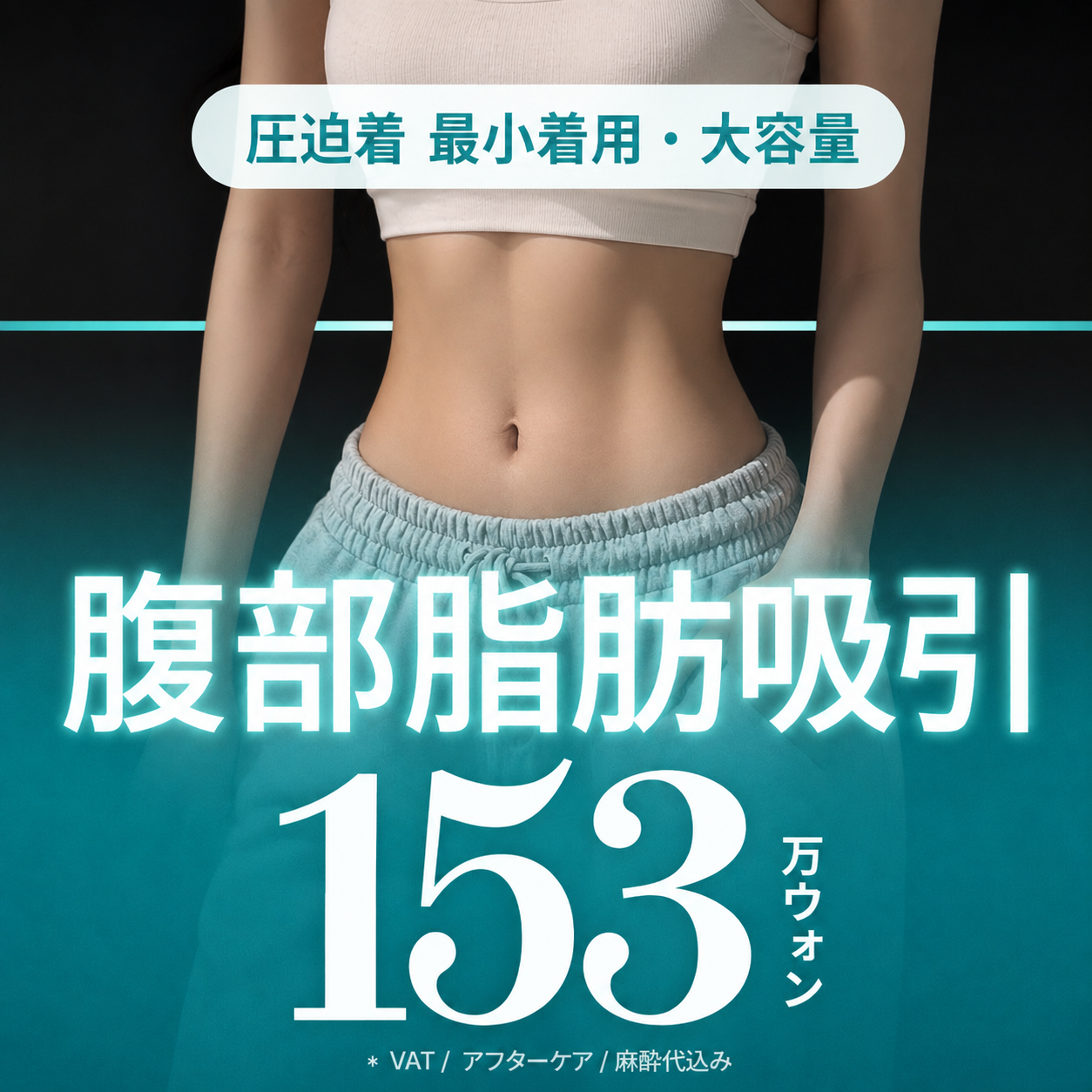  大容量OK腹部脂肪吸引 From ラインアンドビュー 