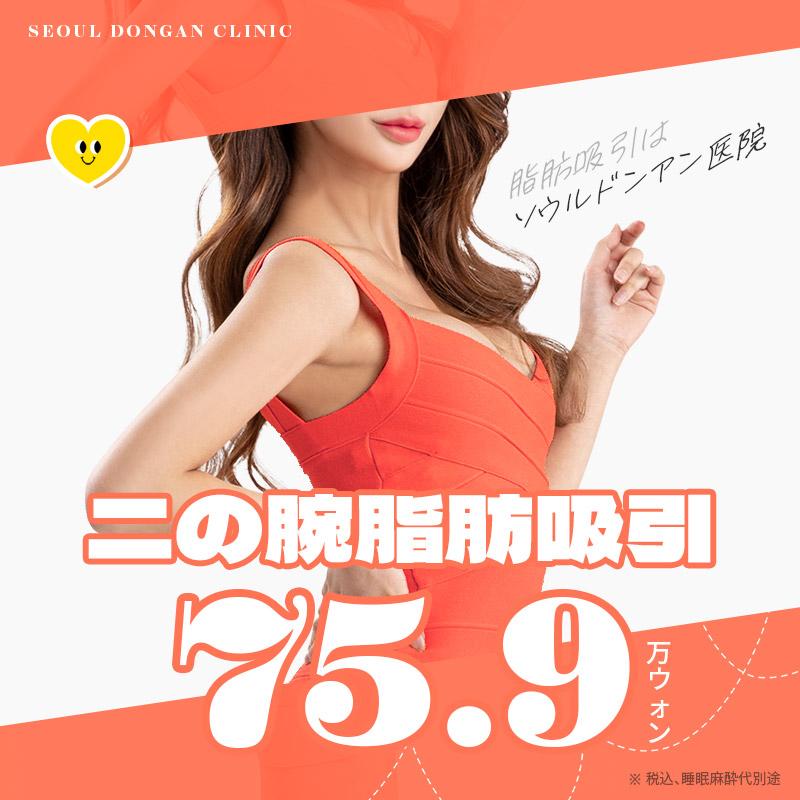 ソウル童顔二の腕脂肪吸引