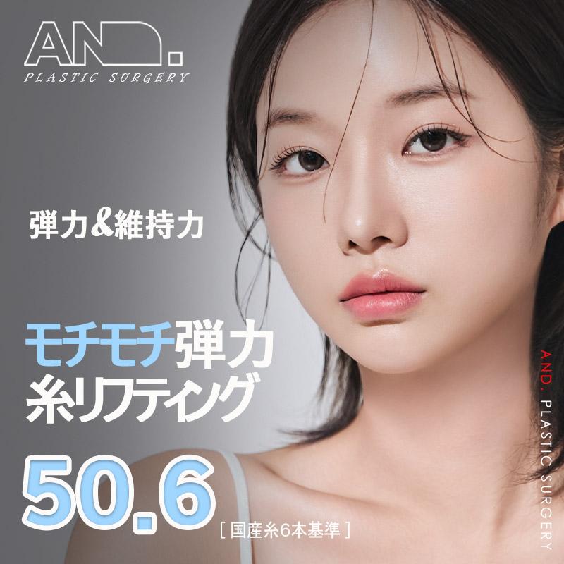 モチモチ弾力 糸リフティング