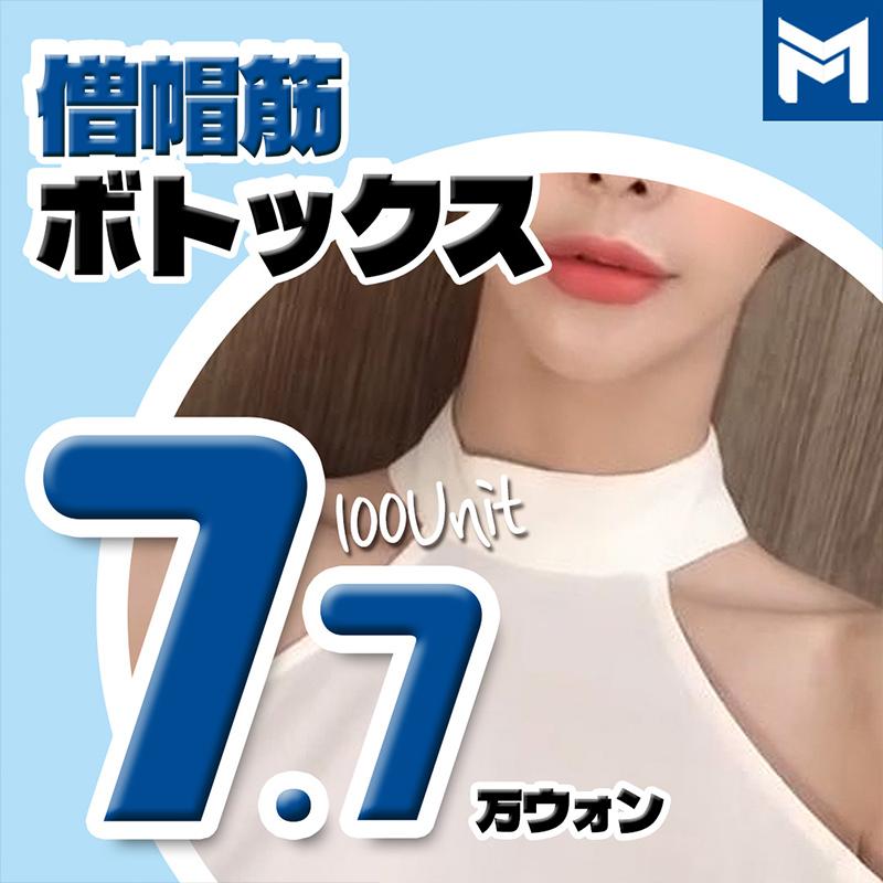 僧帽筋ボトックス 100ユニット - 肩注射, 直角肩の完成, 筋肉と脂肪を同時に解決