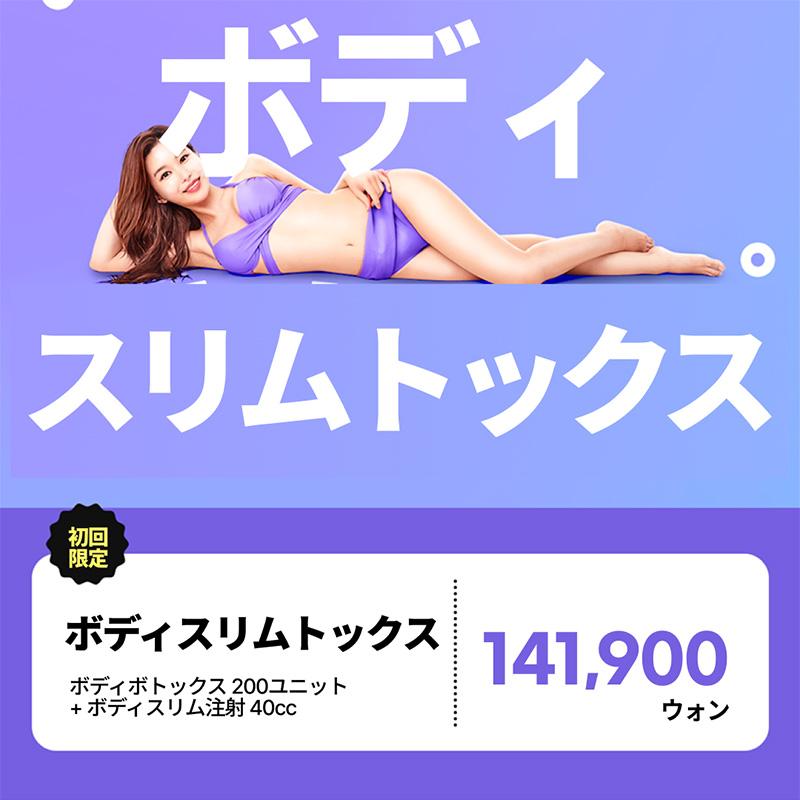 筋肉と脂肪を同時にケア 脂肪ケア注射＋ボディボトックス リバース ボディスリムトックス