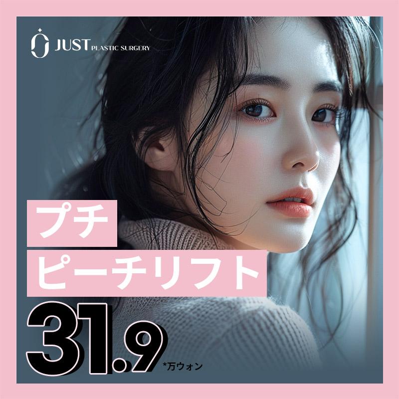 プチピーチリフト