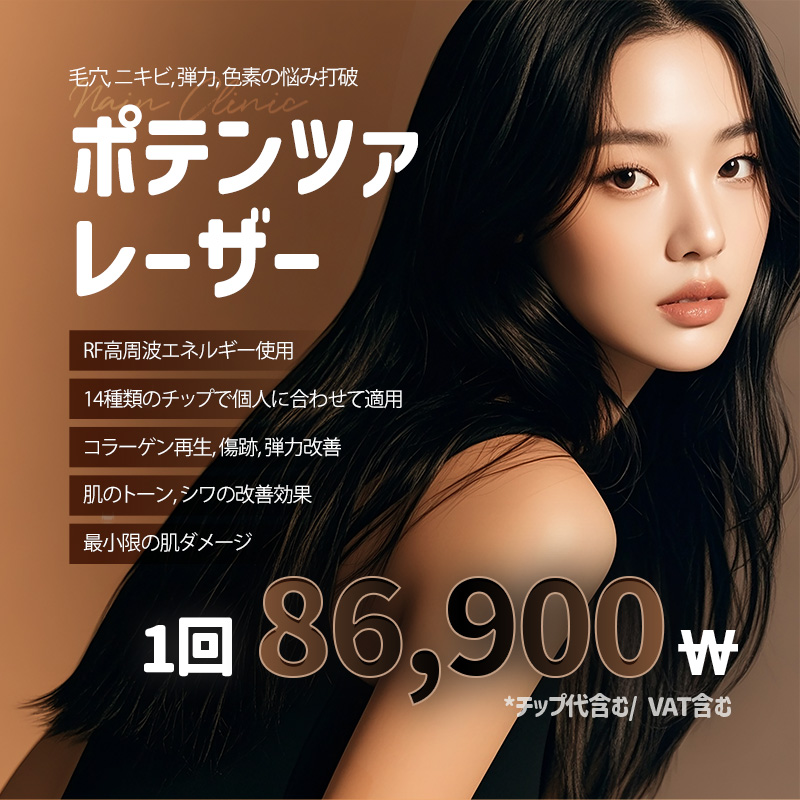 毛穴ポテンザレーザー 1回 (チップ代含む)
