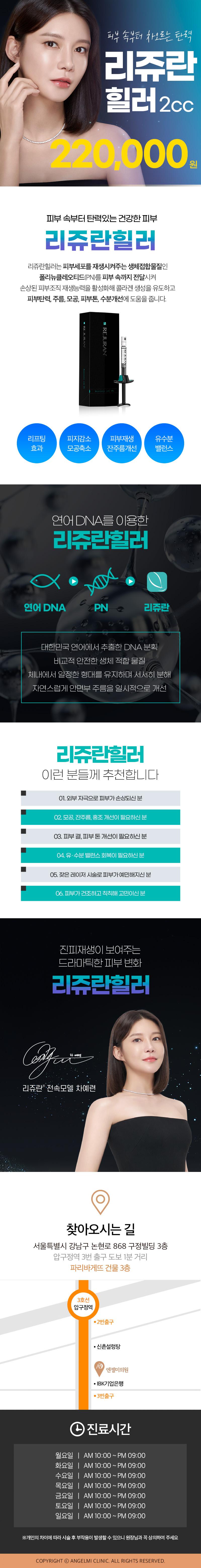 압구정 엔젤미의원의 리쥬란힐러 2cc 시술, 22만원 특가 프로모션
