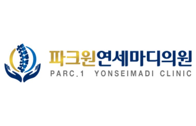 파크원연세마디의원 대표 이미지