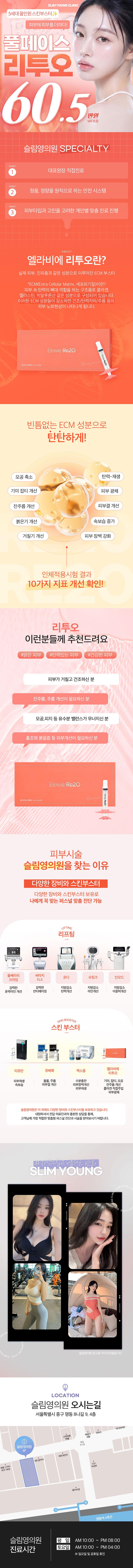 슬림영의원에서 리투오_5세대스킨부스터_풀페이스 이벤트 진행 - 60.5만원