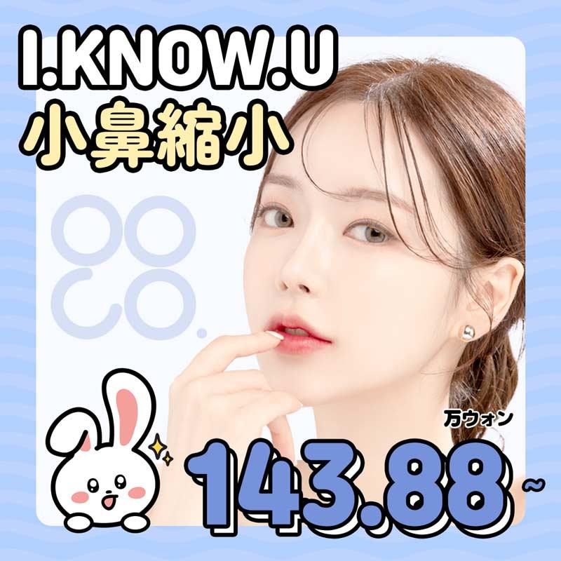 I.KNOW.U 小鼻縮小