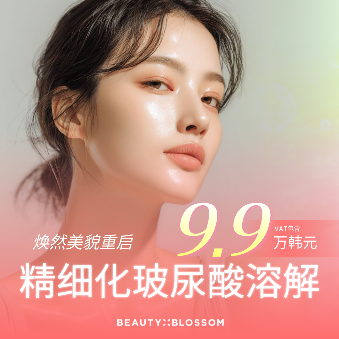 玻尿酸溶解注射 1部位