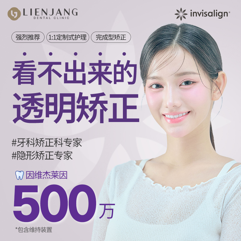 悄悄矫正牙齿，无人知晓