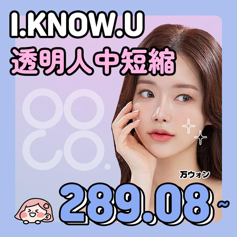 I.KNOW.U 透明人中短縮