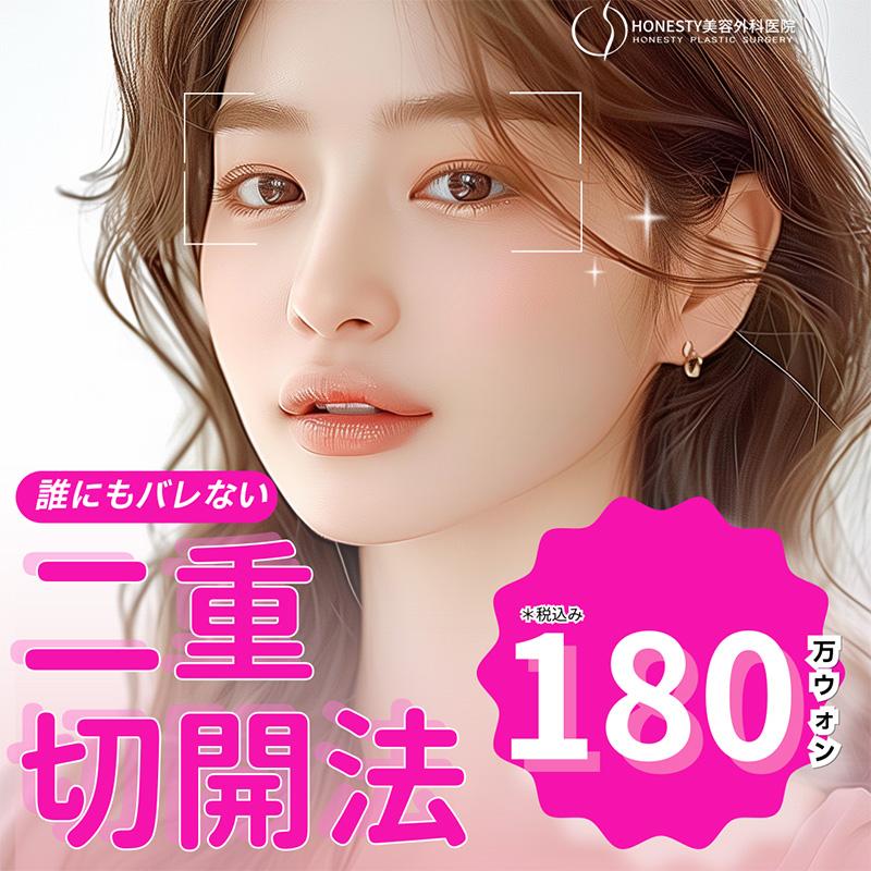 目元整形 二重切開法