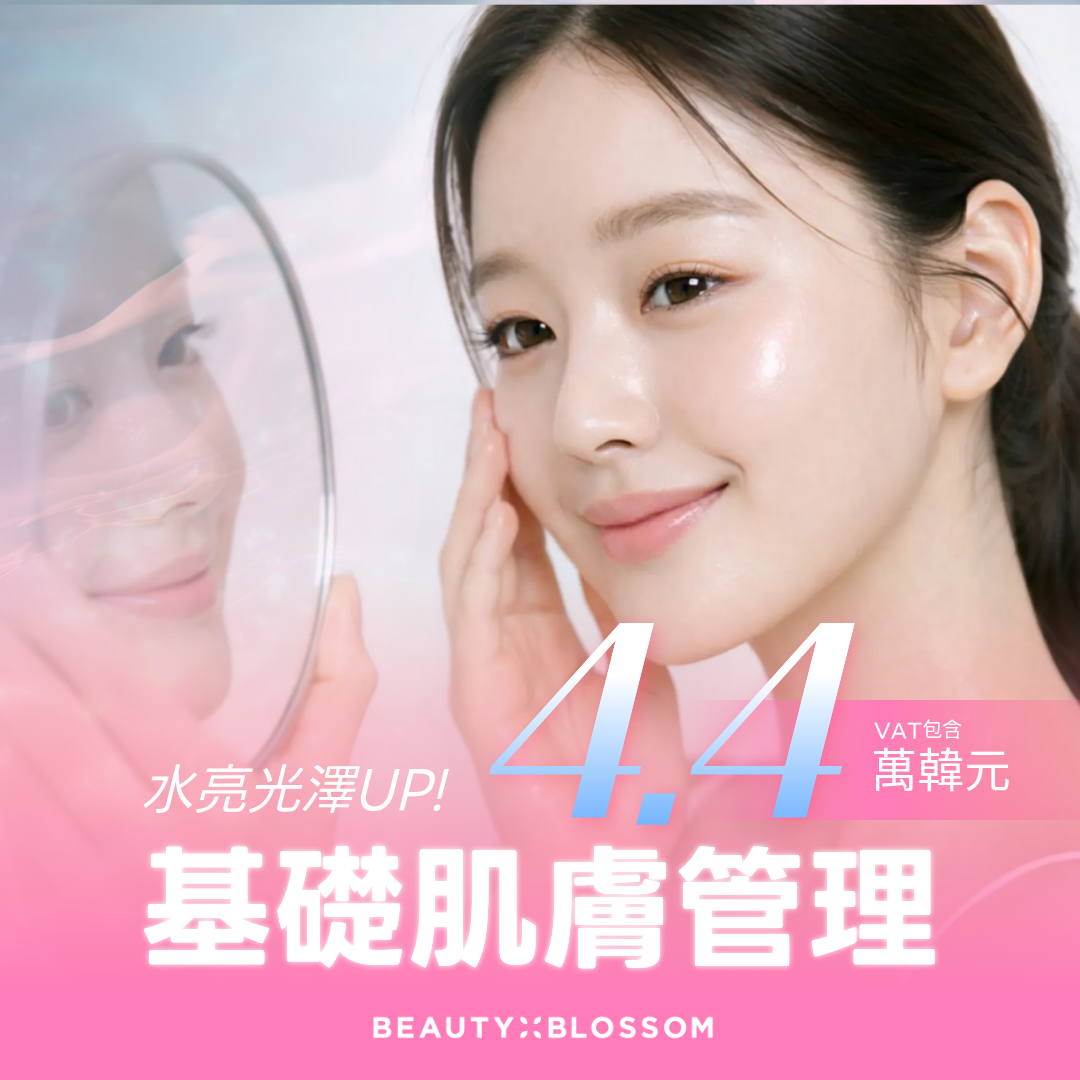 弘大_肌膚最基礎、最確實的選擇_Beauty Blossom 麗朵基礎皮膚管理