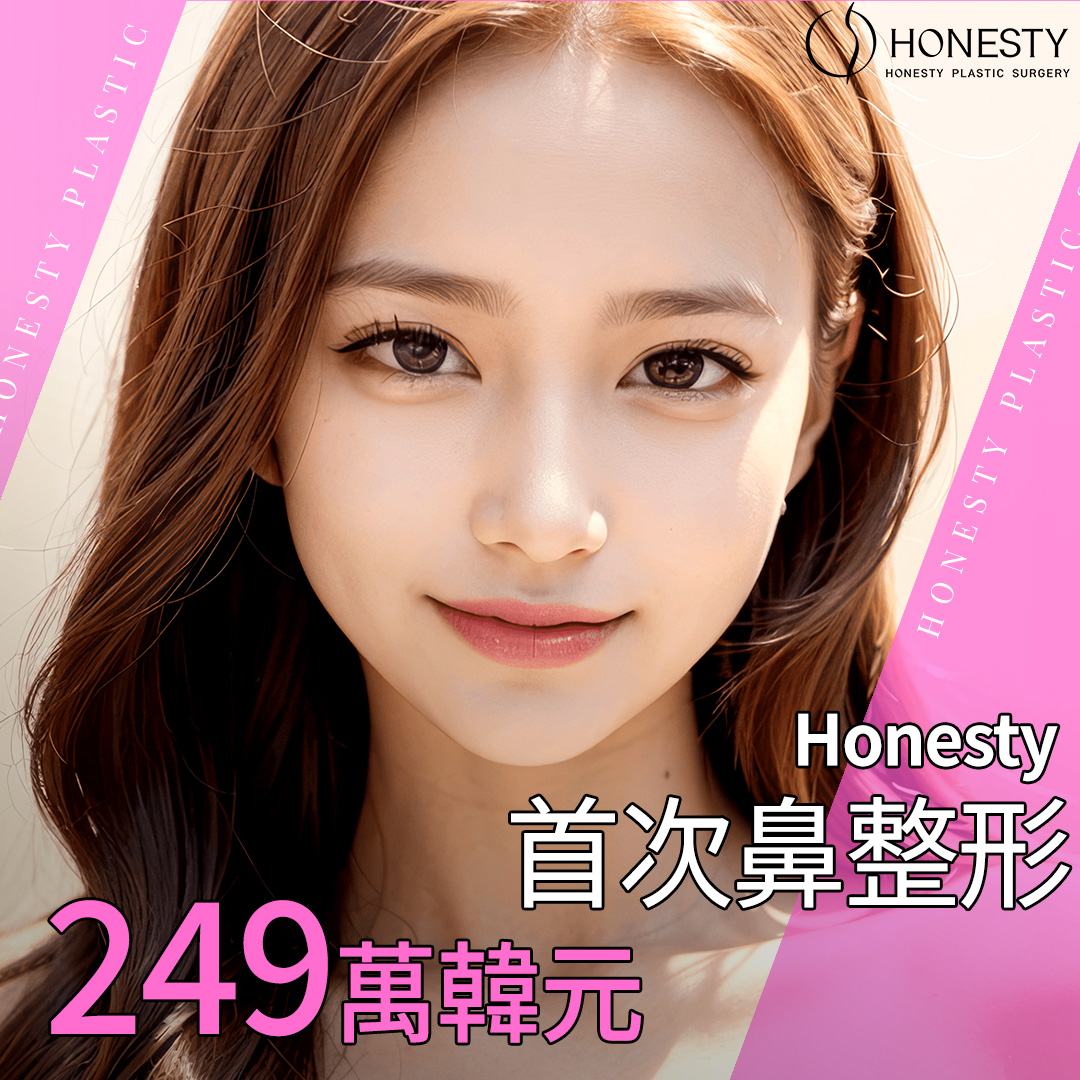 HONESTY鼻部整形