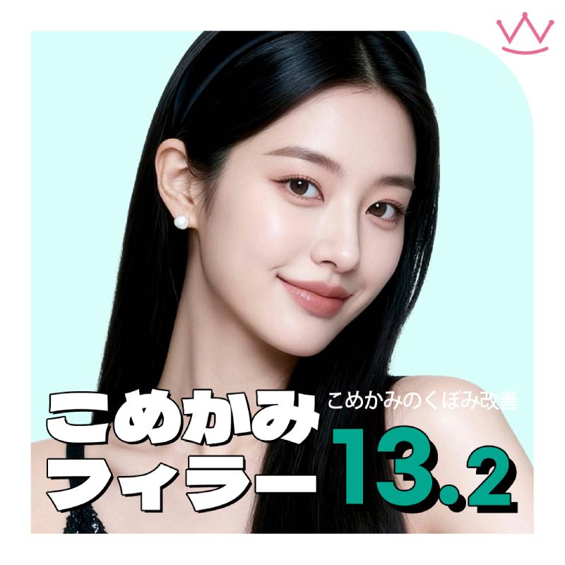 WOWこめかみフィラー・ヒアルロン酸