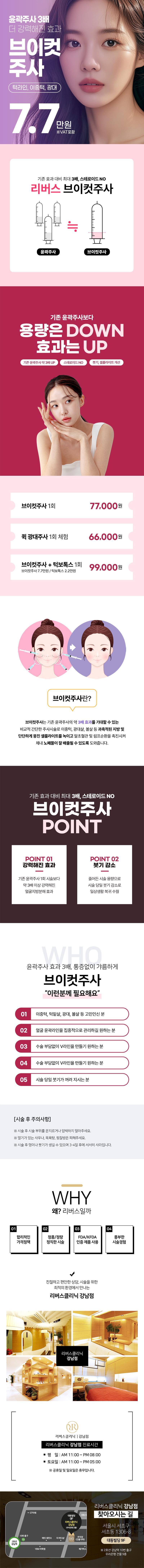 리버스의원(강남점)에서 리버스 더 강력하게 브이컷주사를 진행합니다.