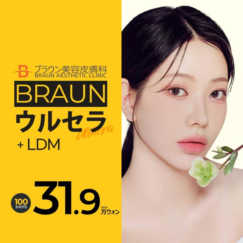 プレミアム弾力リフティング、ブラウンのウルセラ