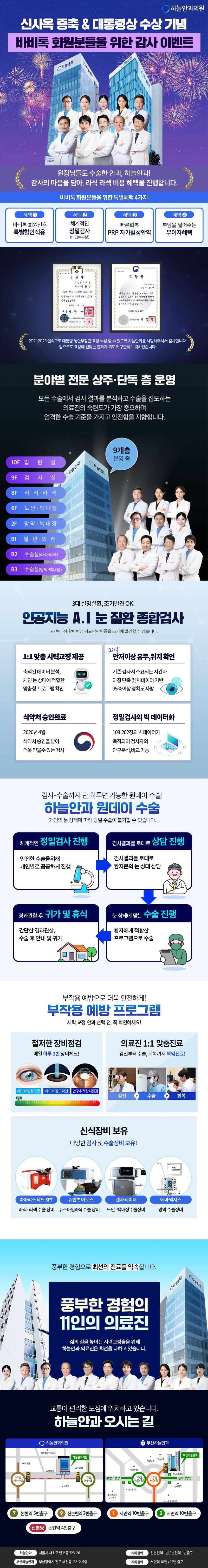 하늘안과의원에서 바비톡 회원을 위한 기간한정 뉴스마일 혜택으로 220만원에 PRP자가혈청안약+안정밀검사를 지원하는 특별한 혜택을 제공합니다.
