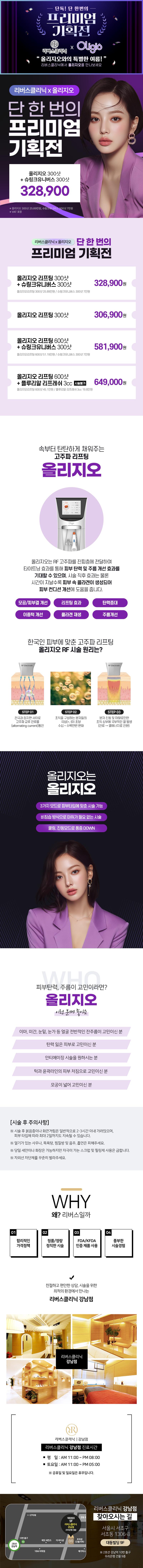 리버스의원(강남점)에서 제공하는 리버스 올리지오300+슈링크유니300 이벤트는 올리지오리프팅+슈링크유니버스 고주파+초음파 서니저효과, 100샷 300샷을 제공하며 주름, 잔주름으로 고민이신 분 / 탄력없는 피부로 고민이신 분을 대상으로 합니다.