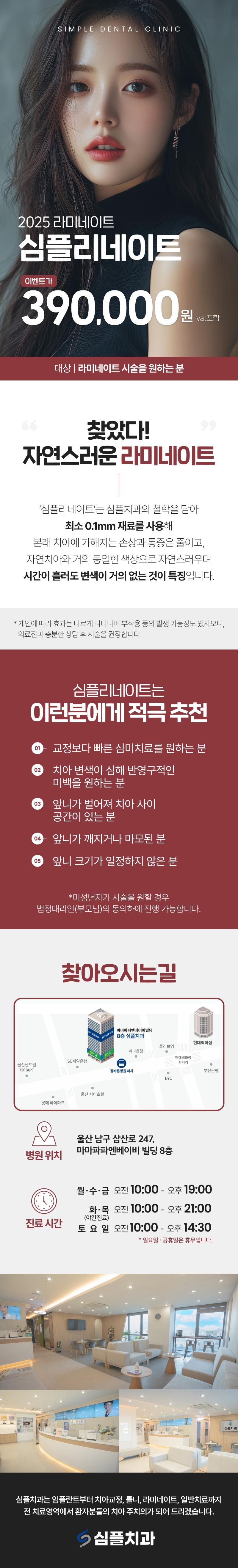 울산 남구 심플치과의원의 2025 심플리네이트 라미네이트 시술 39만원 특가 프로모션
