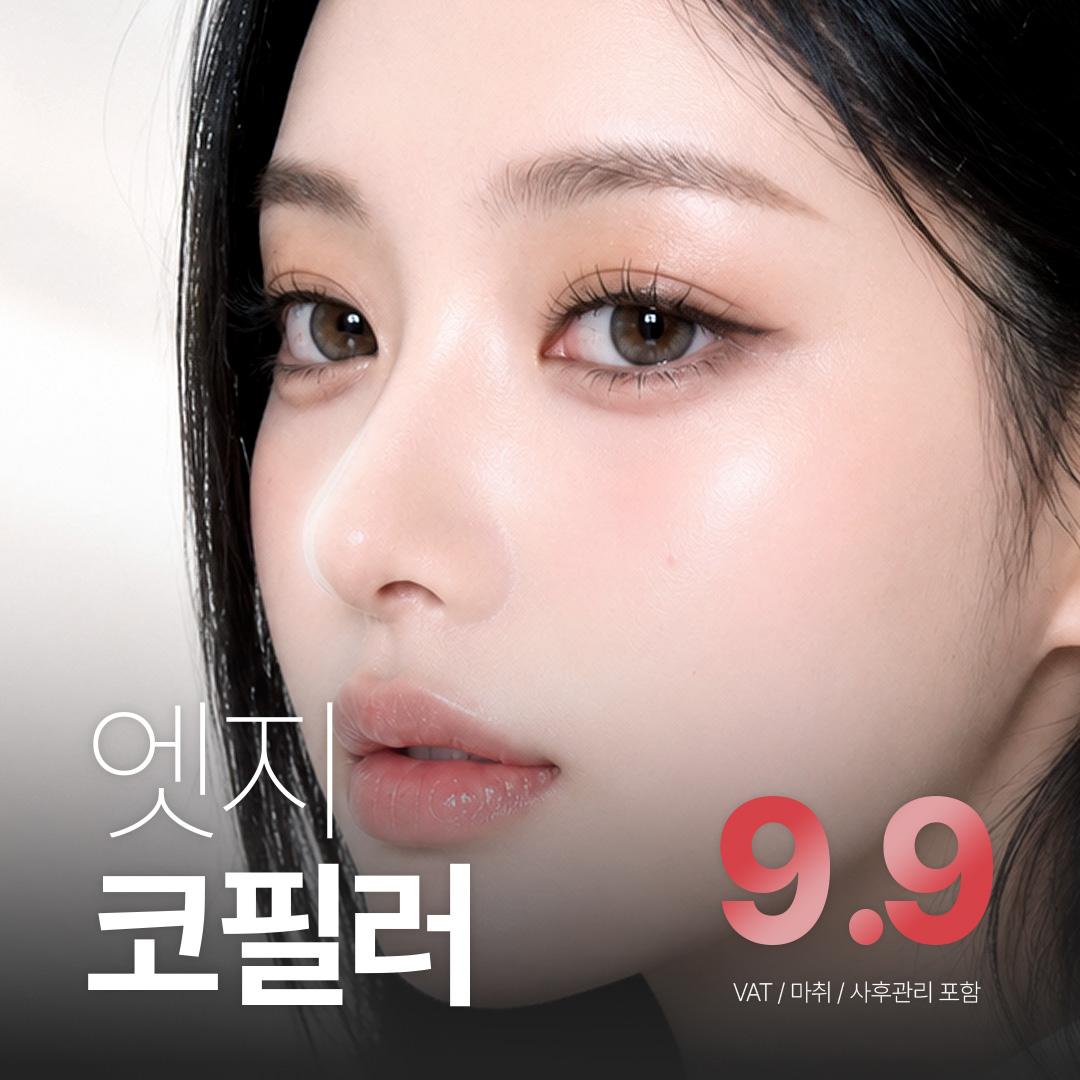 엣지성형외과의원 대구 엣지 코필러 이벤트 이미지