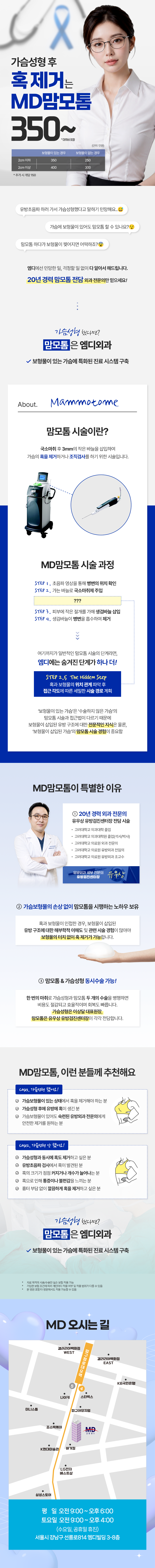 엠디외과의원의 MD맘모톰은 가슴보형물을 손상시키지 않고 유방혹을 제거할 수 있는 특수한 성형술입니다.