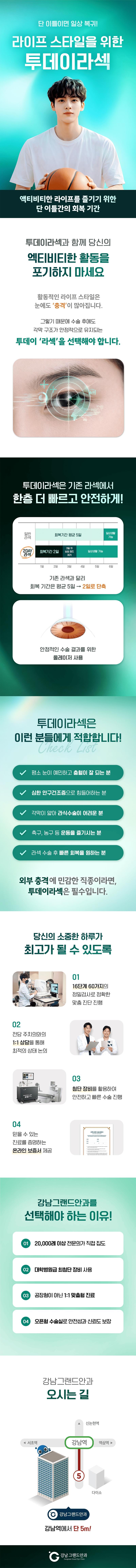 서울 강남역에 위치한 강남그랜드안과에서 제공하는 원스텝 투데이 라섹 시술은 160만원으로 빠르고 효과적인 굴절이상 교정을 제공합니다.