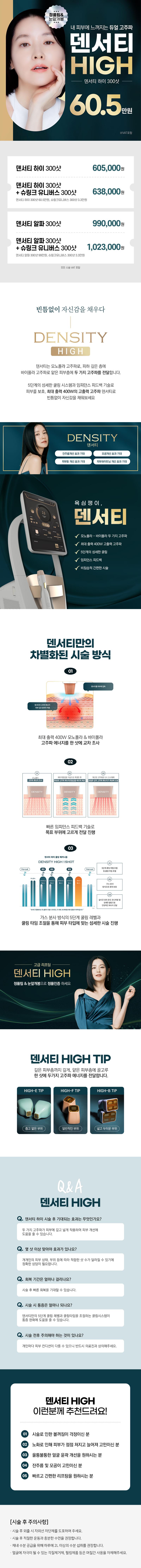 분당 리버스클리닉의 리버스 덴서티하이 300샷은 정품팁과 인증서 제공, 듀얼 파장으로 피부 깊은 곳부터 탄력있게 리프팅하는 특징을 가진 시술입니다.