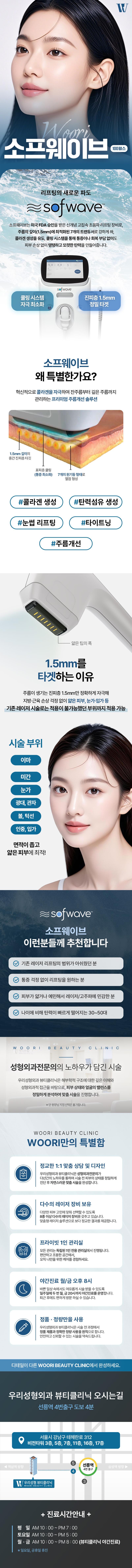 서울 선릉에 위치한 우리성형외과의원에서 제공하는 소프웨이브 리프팅은 통증 없이 리프팅 효과를 제공하며, 얇은 피부에도 안전하게 사용할 수 있는 주름개선 및 타이트닝 시술입니다.