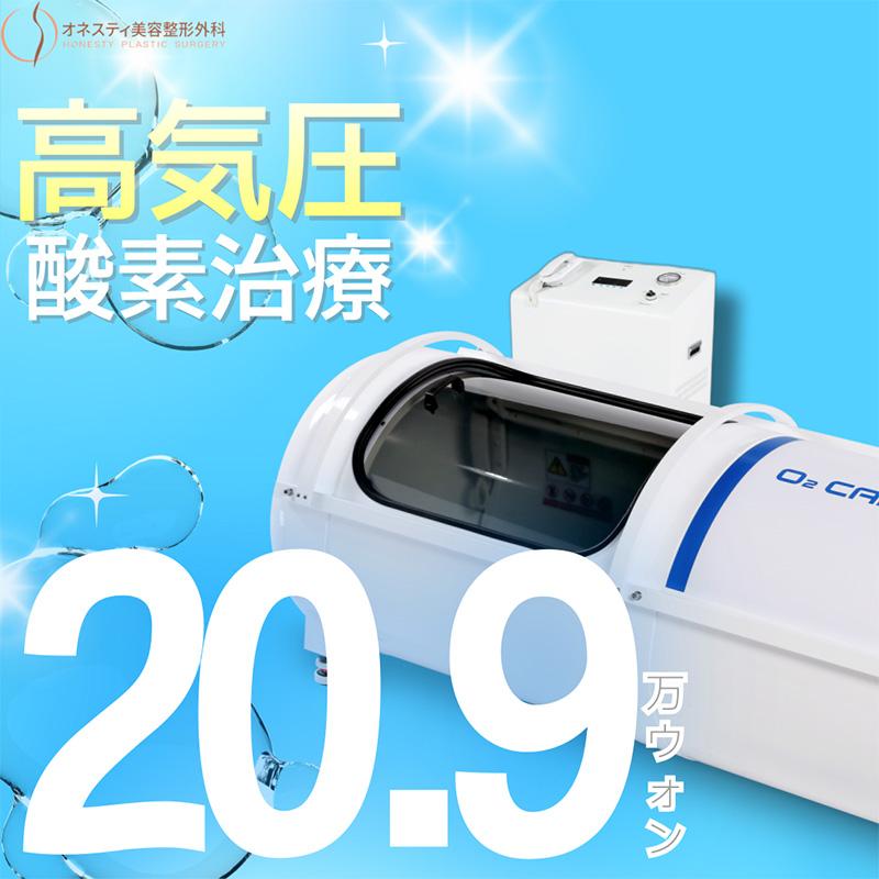 手術後の腫れ、炎症にはオネスティ高気圧酸素治療