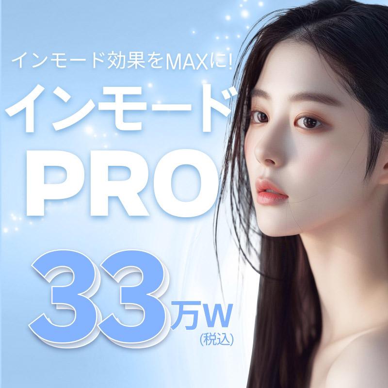 インモードPROロングタイム