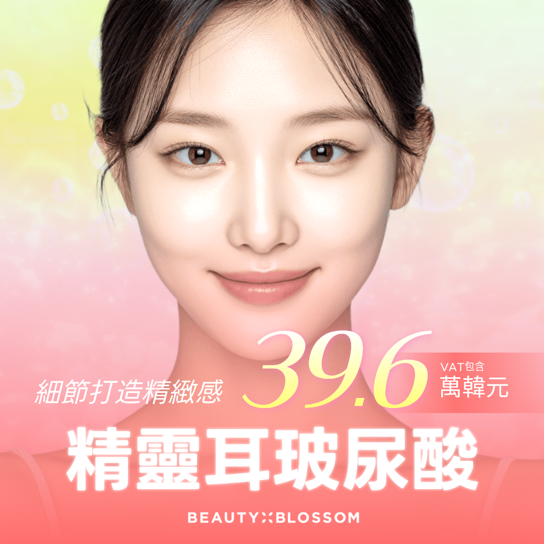 弘大_流行新趨勢_偶像耳朵玻尿酸 , 精靈耳玻尿酸