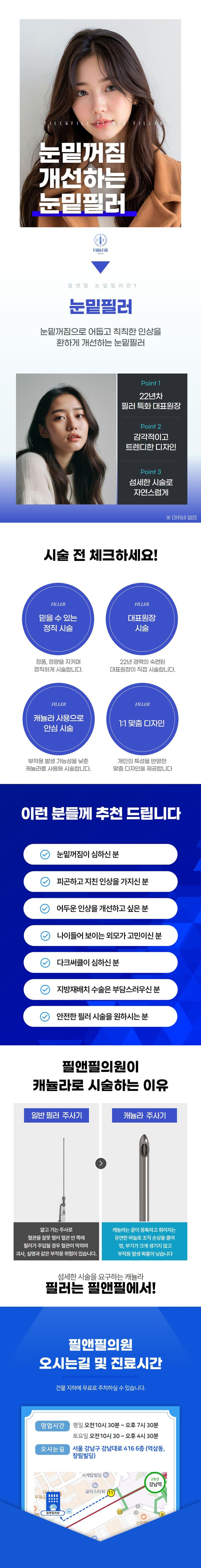 강남역 필앤필의원의 22년차 대표원장이 시술하는 1:1 맞춤 눈밑필러 19.9만원 특가 이벤트