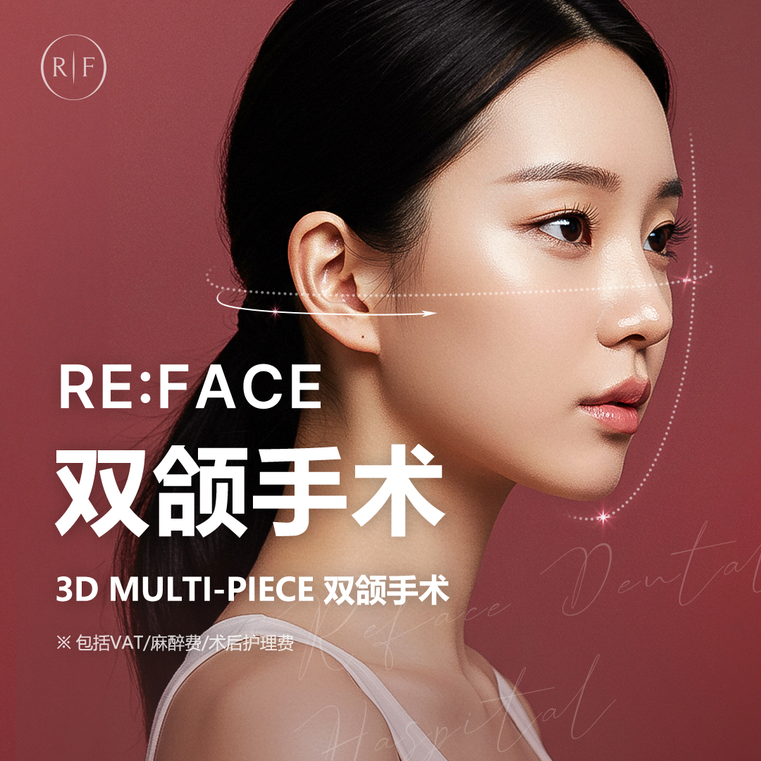 Reface 3D 正颌手术