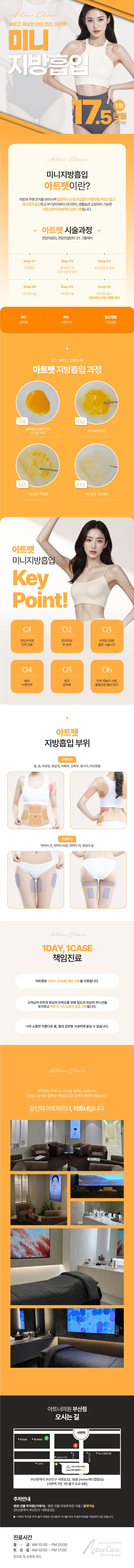부산 서면에 위치한 아트너의원의 아트팻 지방흡입은 빠르고 확실한 라인 정리를 제공합니다.