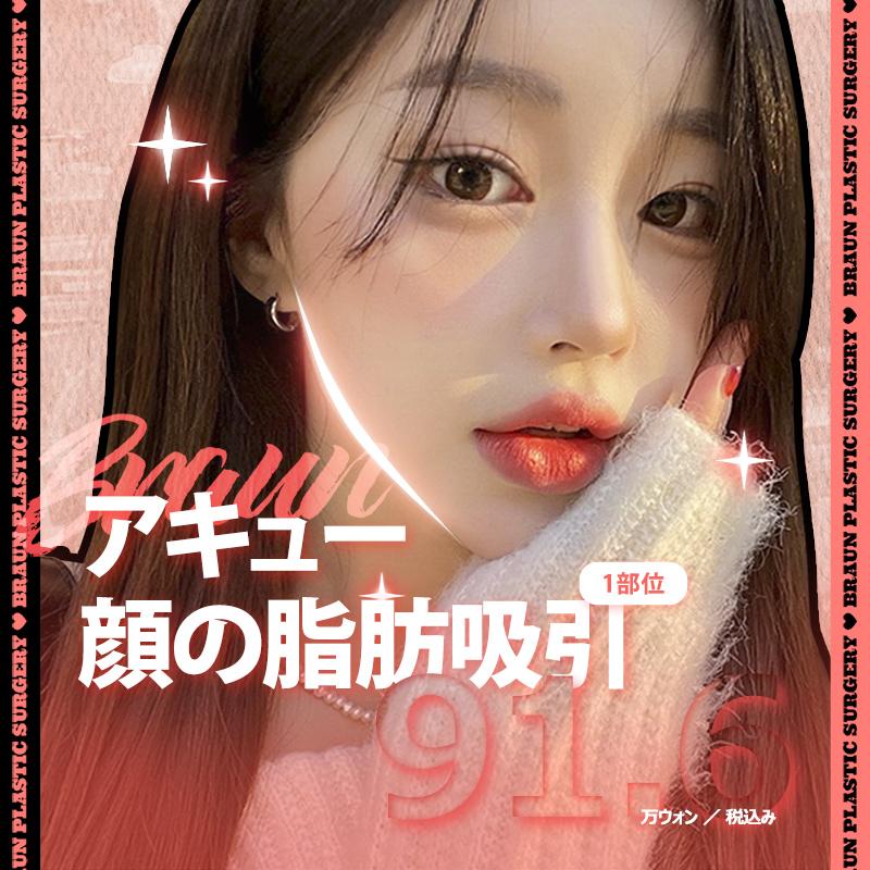 ブラウンの小顔アキュースカルフ顔の脂肪吸引