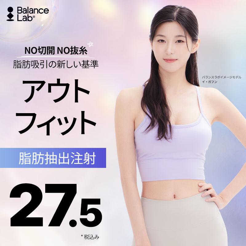  バランスラボ脂肪吸引注射 アウトフィット