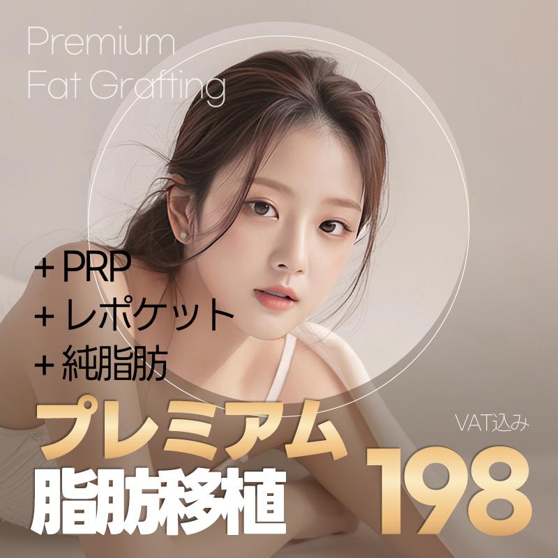プレミアムフルフェイス脂肪移植