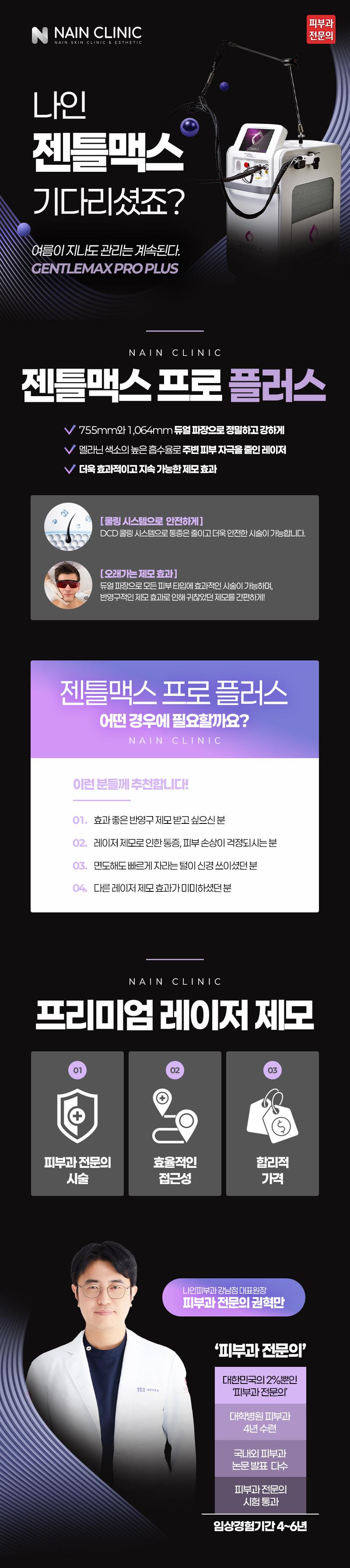 나인피부과의원(강남점)의 남성 턱라인제모1년권은 젠틀맥스프로플러스 장비를 사용하여 최대 12회 시술이 가능한 제모 서비스입니다.