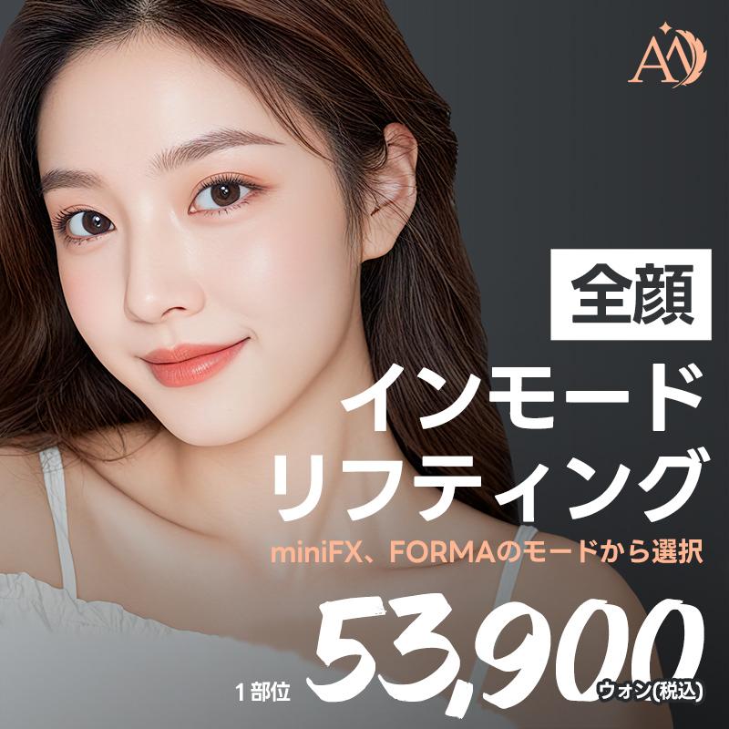 インモードリフティング