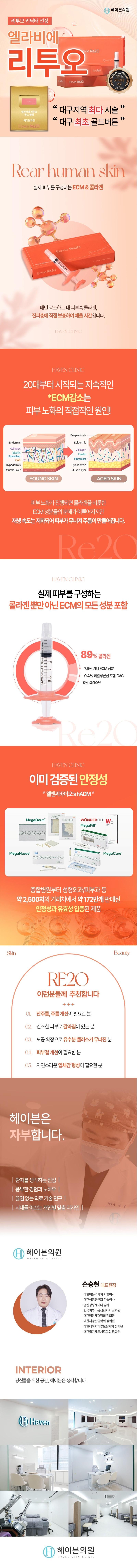 대구 중구에 위치한 헤이븐의원의 대구헤이븐 엘라비에리투오는 주름개선, 피부결개선에 효과적인 콜라겐 주사 시술입니다.