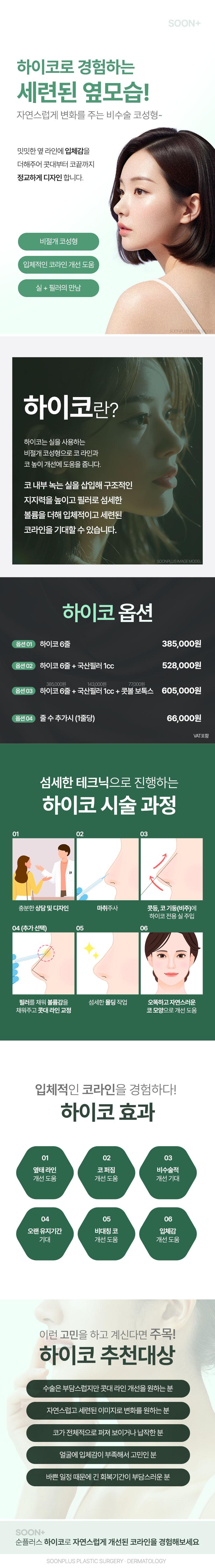 자연스러운 변화를 주는 비수술 코성형 하이코 시술로, 콧대 라인과 입체감 개선을 제공하는 순플러스성형외과의 특화 시술