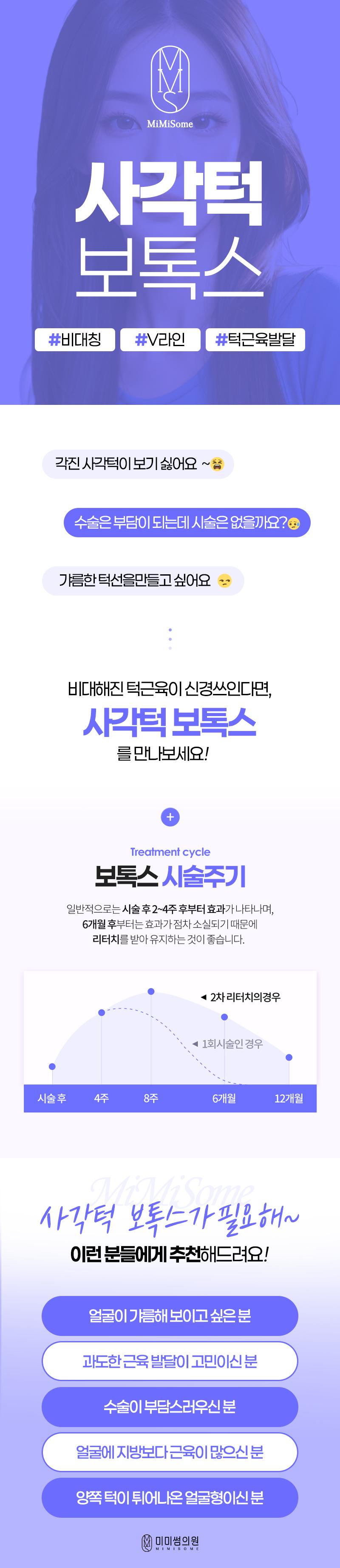 미미썸의원(부산덕천점)에서 제공하는 사각턱 보톡스 시술로 각져 보이는 사각턱을 갸름한 턱라인으로 개선해요.