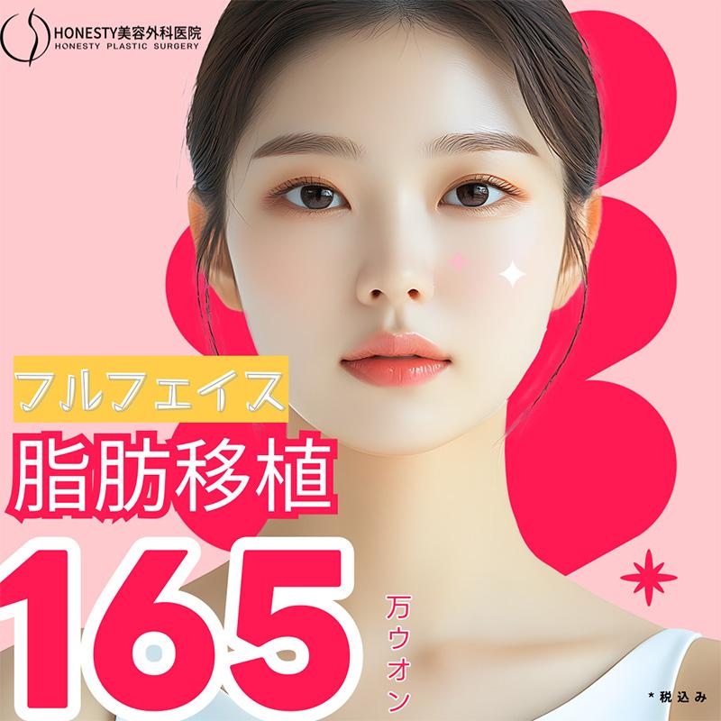 フルフェイス脂肪移植