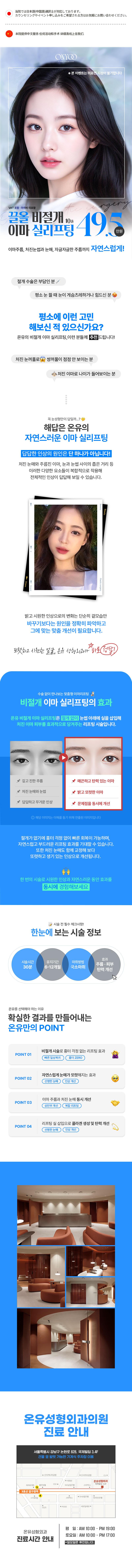 서울 압구정 온유성형외과의 비절개 이마실리프팅 시술로 자연스러운 이마 리프팅 효과 (49.5만원)