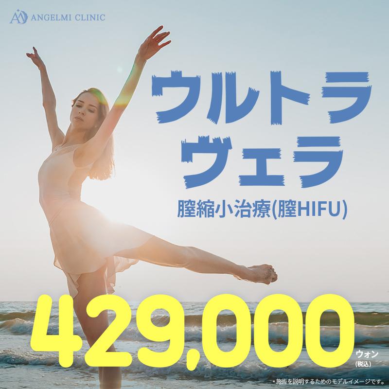 膣縮小治療、ウルトラヴェラ