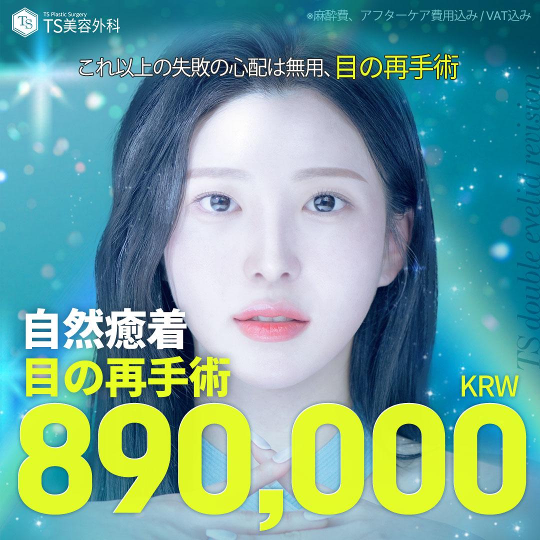 TS目元再手術コレクション